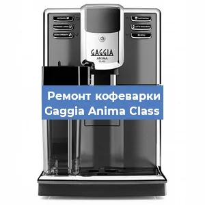 Замена счетчика воды (счетчика чашек, порций) на кофемашине Gaggia Anima Class в Екатеринбурге